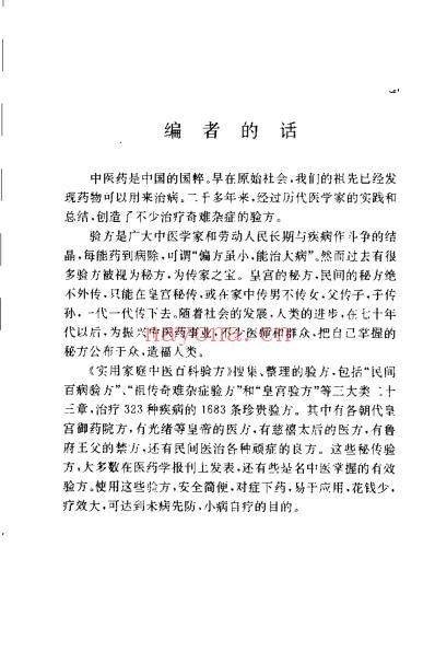 实用家庭中医百科验方_李立维.pdf