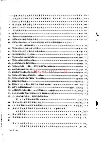 金匮要略讲座资料选编.pdf