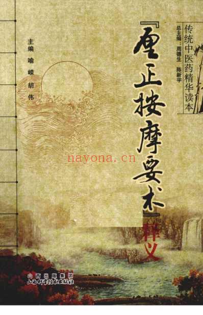 传统中医药精华读本丛书-厘正按摩要术释义_高.pdf