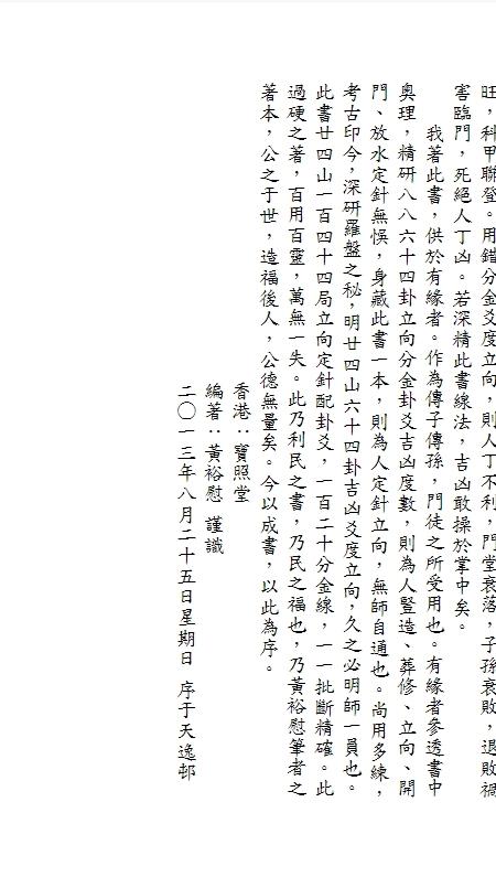 二十四山三百七十六局立向定针 宝照堂秘传 117单页.pdf