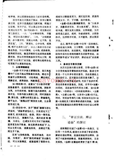 金匮要略讲座资料选编.pdf