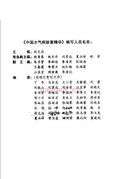 中国水气病验桉精华_赵文远.pdf