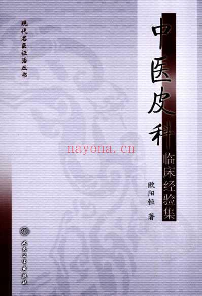 中医皮科临床经验集.pdf