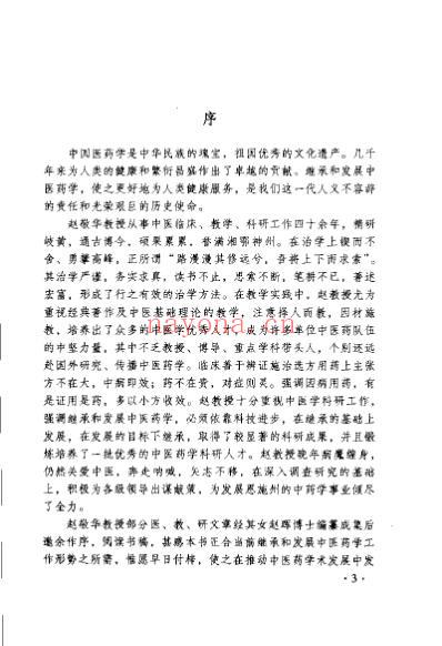 赵敬华临床医案及学术研究.pdf