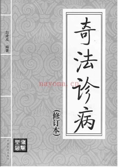 奇法诊病.pdf