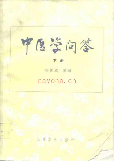 中医学问答_下册.pdf