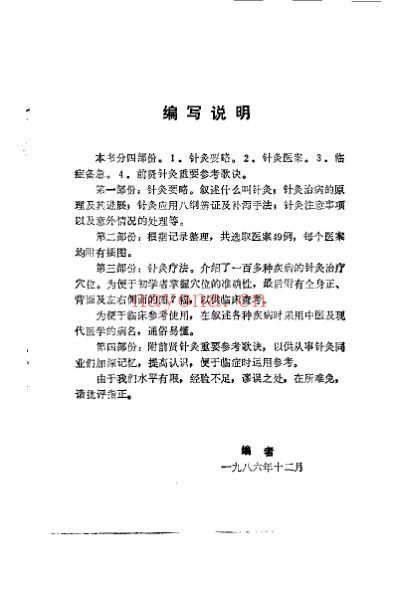 针灸医案与临症备急_张济民.pdf