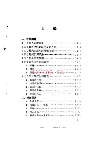 针灸医案与临症备急_张济民.pdf