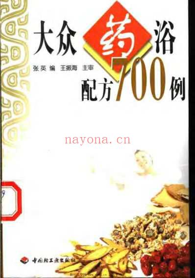 大众药浴配方700例_张英.pdf