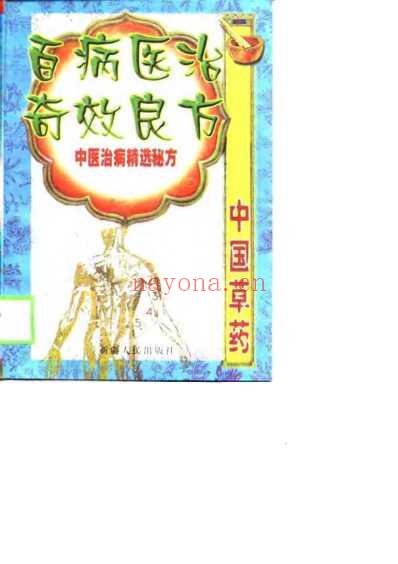 百病医治奇效良方_上.pdf