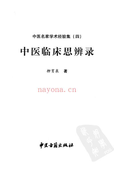 中医名家学术经验集_中医临床思辨录.pdf