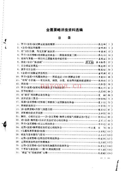 金匮要略讲座资料选编.pdf