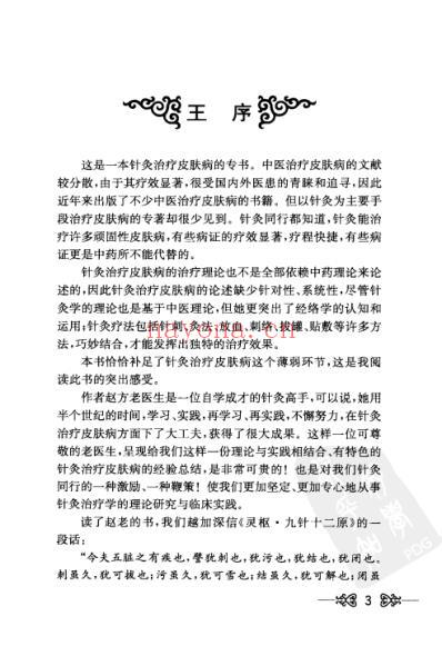 针灸治疗皮肤病效验集.pdf