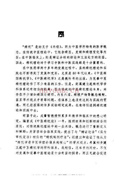 中医病机论_从基础到临床_成肇智.pdf