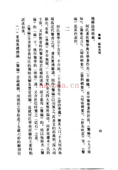 医碥_清.何梦瑶撰_邓铁涛-刘纪莎点校.pdf