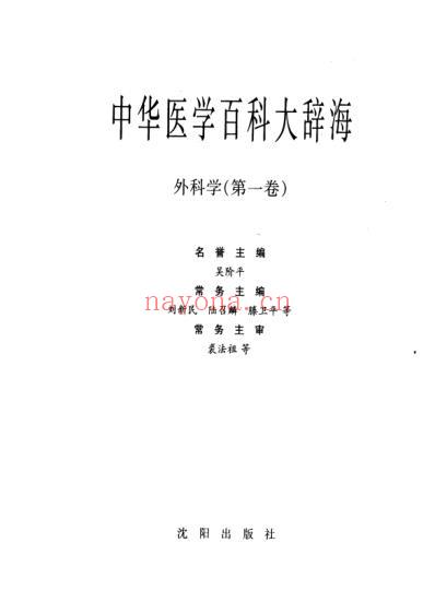 中华医学百科大辞海-外科学_第一卷.pdf