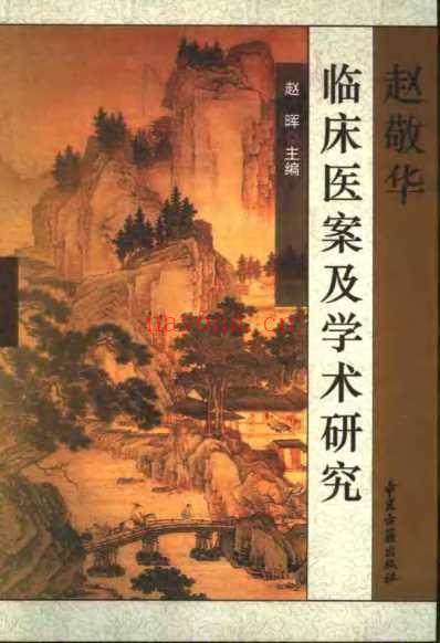 赵敬华临床医案及学术研究.pdf