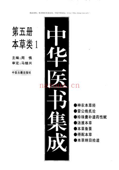 中华医书集成_第05册本草类1-5本草备要.pdf