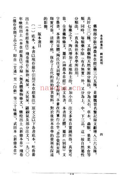 本草经集注-辑校本.pdf