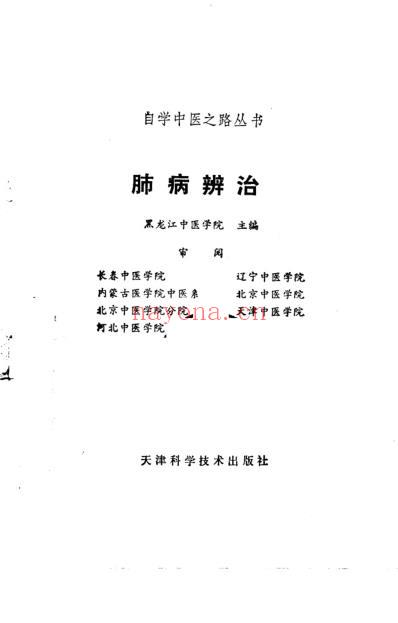 自学中医.肺病辨治.pdf