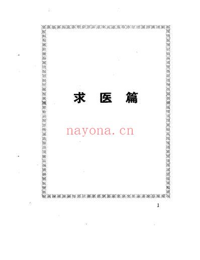 奇难杂症求医指南及偏方.pdf