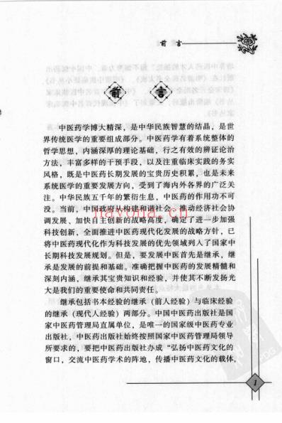 中医临床名家录_郁仁存.pdf