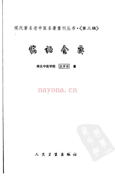 临证会要.pdf