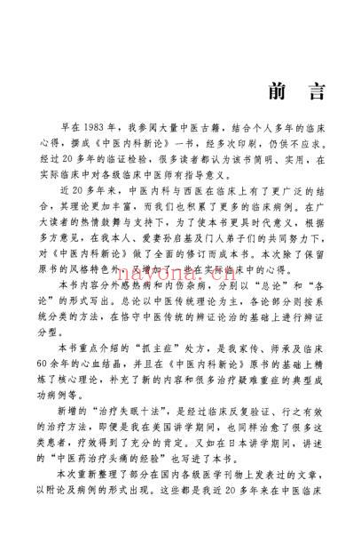 印会河中医内科新论.pdf