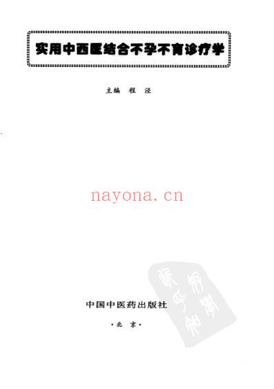 实用中西医结合-不孕不育诊疗学.pdf