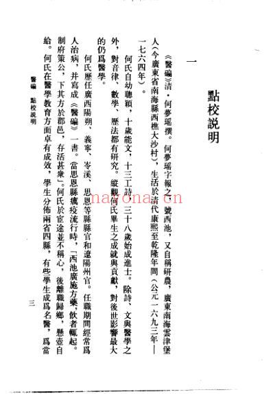 医碥_清.何梦瑶撰_邓铁涛-刘纪莎点校.pdf