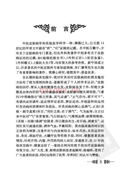 针灸治疗皮肤病效验集.pdf