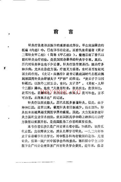 针灸医案与临症备急_张济民.pdf