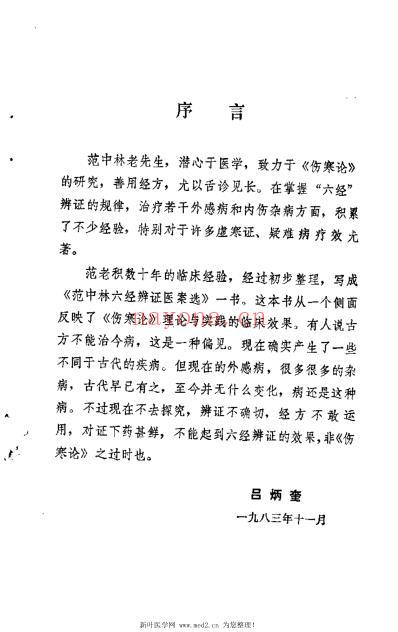 范中林六经辩证医案选.pdf