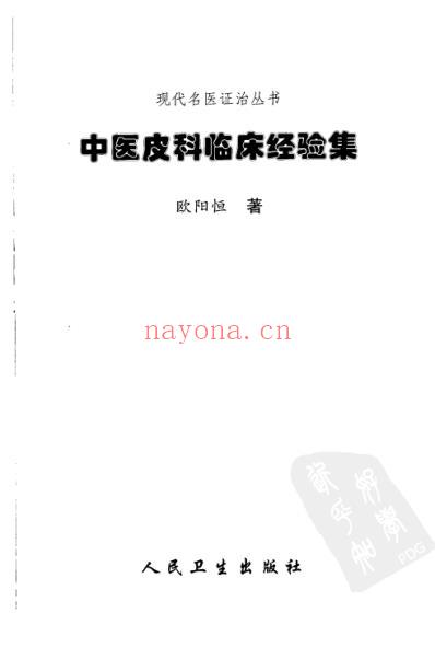 中医皮科临床经验集.pdf