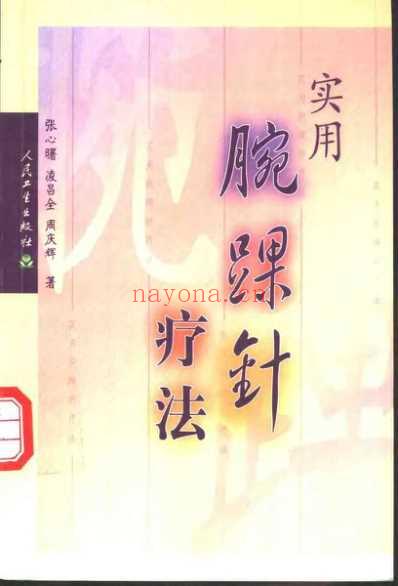 实用腕踝针疗法_张心曙.pdf