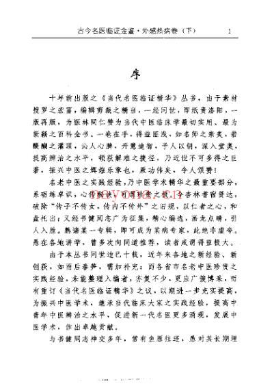 古今名医临证金鉴-外感热病卷_下.pdf