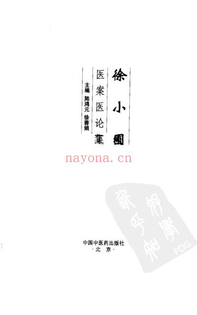 徐小圃医案医论集.pdf