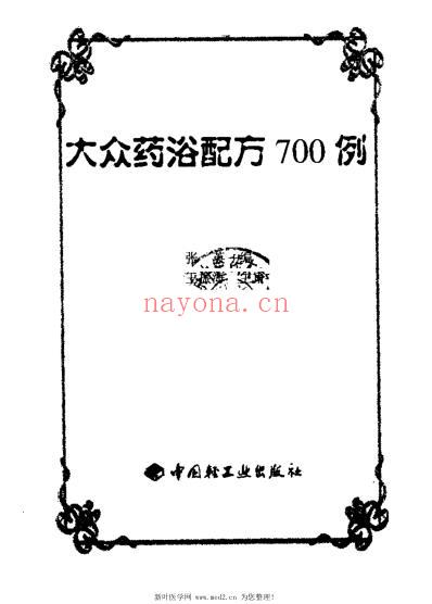 大众药浴配方700例_张英.pdf