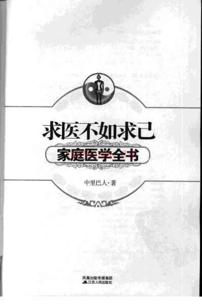 求医不如求己_家庭医学全书-中里巴人.pdf