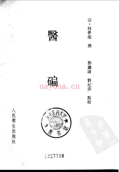 医碥_清.何梦瑶撰_邓铁涛-刘纪莎点校.pdf