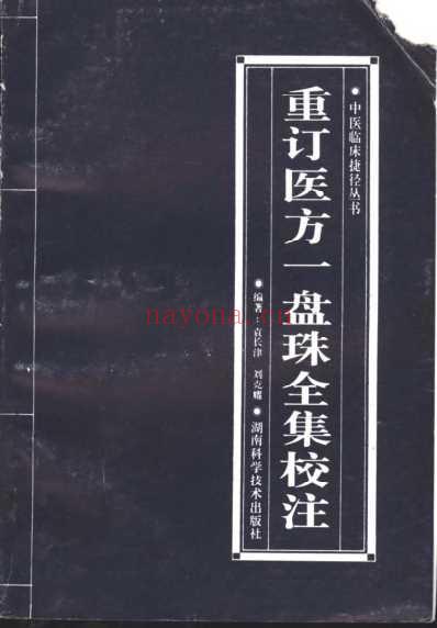 重订医方一盘珠全集校注.pdf