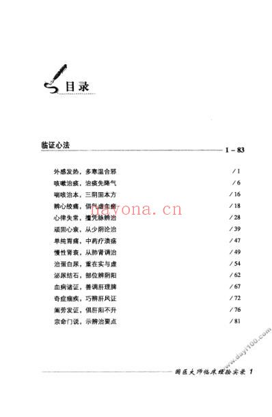 国医大师临床经验实录丛书-国医大师郭子光.pdf