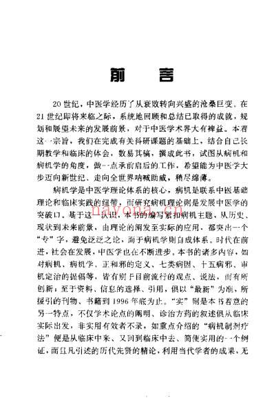 中医病机论_从基础到临床_成肇智.pdf