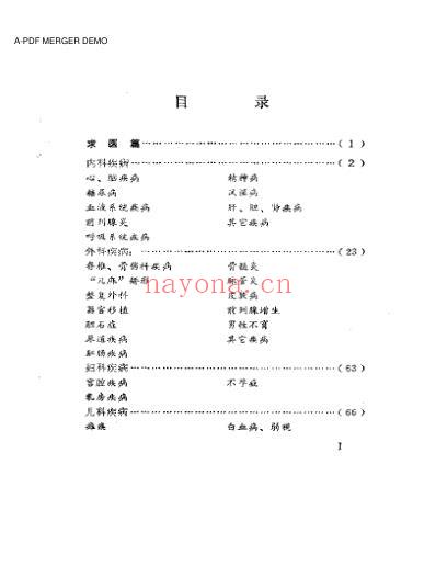 奇难杂症求医指南及偏方.pdf