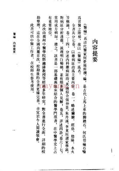 医碥_清.何梦瑶撰_邓铁涛-刘纪莎点校.pdf