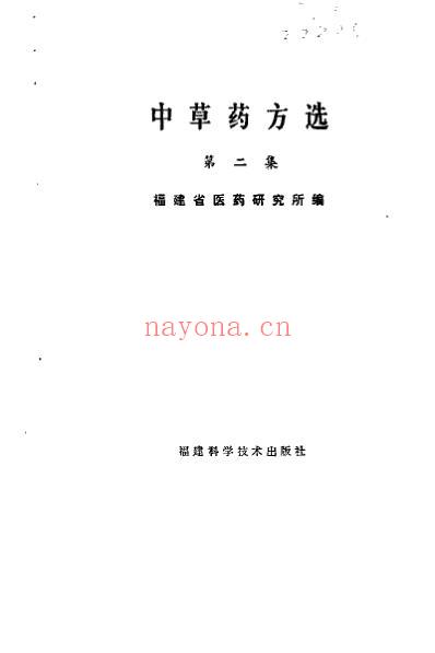 福建中草药方选.pdf