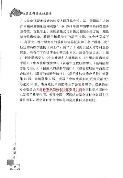 中医皮科临床经验集.pdf