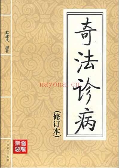 奇法诊病.pdf