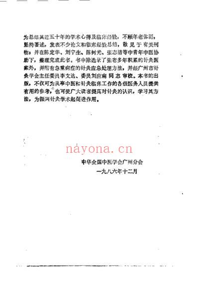 针灸医案与临症备急_张济民.pdf