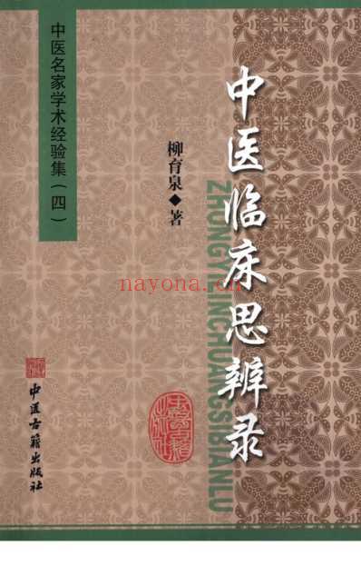 中医名家学术经验集_中医临床思辨录.pdf